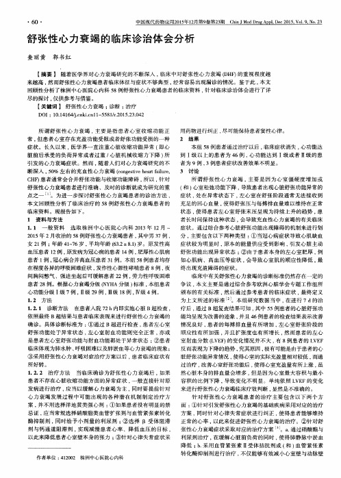 舒张性心力衰竭的临床诊治体会分析