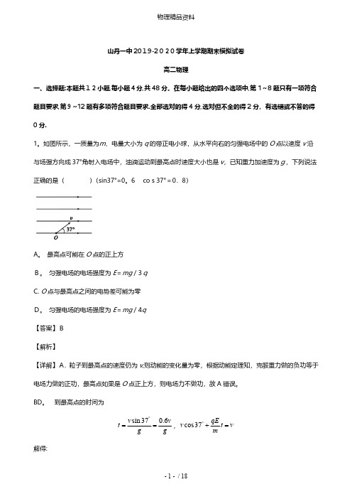 甘肃省张掖市山丹县一中最新高二物理上学期期末考试模拟试题含解析