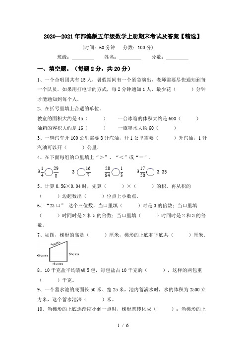 2020—2021年部编版五年级数学上册期末考试及答案【精选】