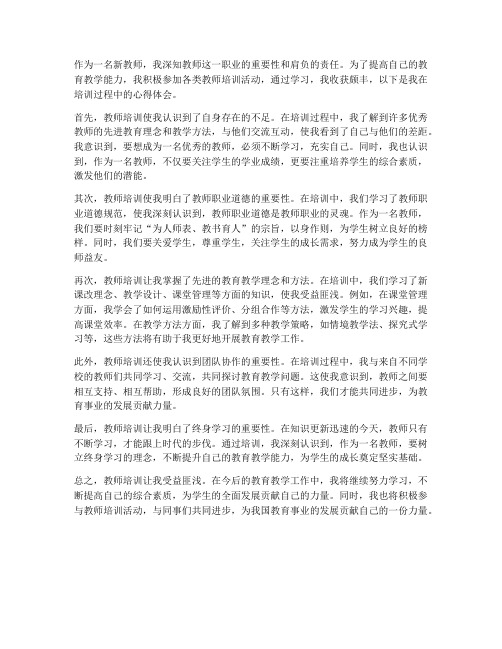 教师培训思考心得体会范文