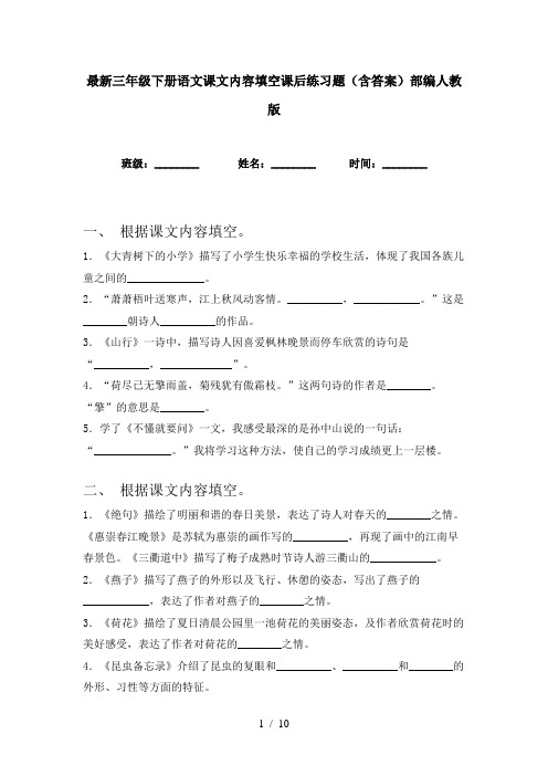 最新三年级下册语文课文内容填空课后练习题(含答案)部编人教版