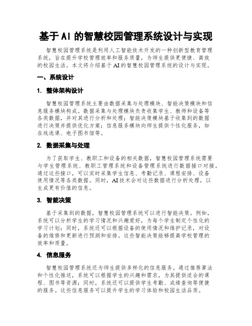 基于AI的智慧校园管理系统设计与实现