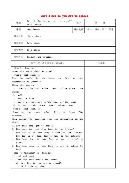 七年级英语下册 Unit 3 How do you get to school Self check教案 (新版)人教新目标版