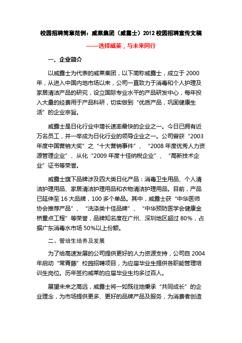 校园招聘简章范例-威莱集团(威露士)2012校园招聘简章