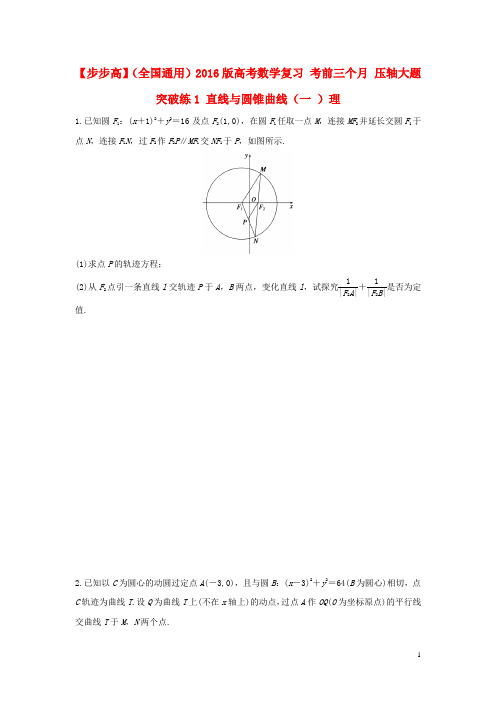 【步步高】(全国通用)2016版高考数学 考前三个月复习冲刺 压轴大题突破练1 直线与圆锥曲线(一 )理