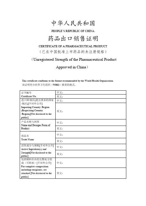 药品出口销售证明(已在中国批准上市药品的未注册规格)(2022年版)