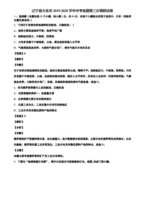 辽宁省大连市2019-2020学年中考地理第三次调研试卷含解析