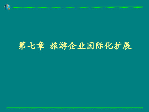 旅游企业战略管理课程第七章旅游企业国际化扩展