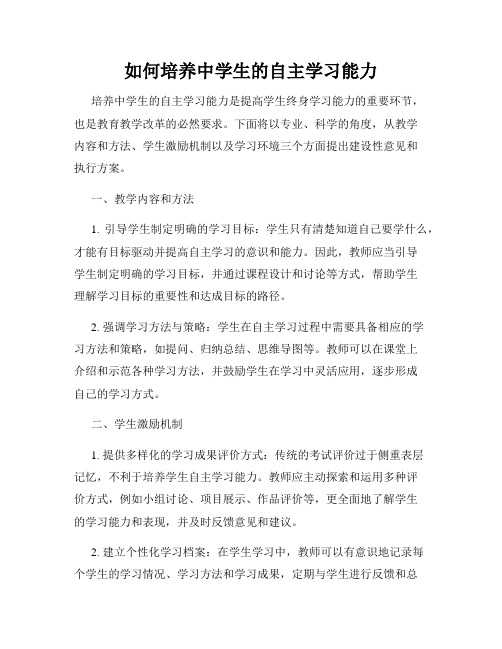 如何培养中学生的自主学习能力