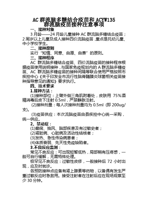 AC群流脑多糖结合疫苗和ACYW135接种注意事项