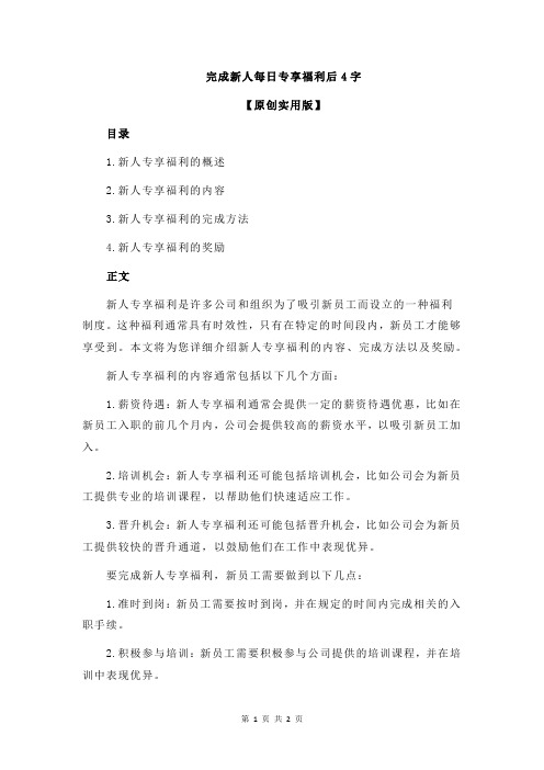 完成新人每日专享福利后4字