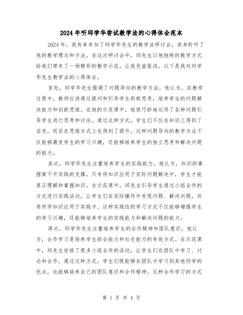 2024年听邱学华尝试教学法的心得体会范本(2篇)