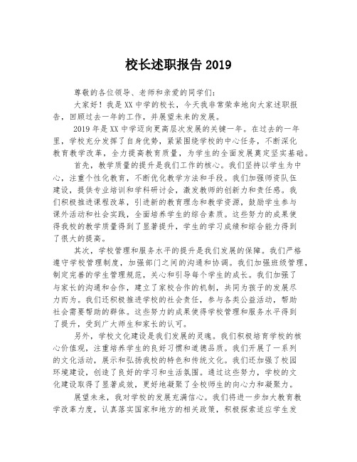 校长述职报告2019