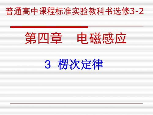 教科版选修3-2 1.4楞次定律课件