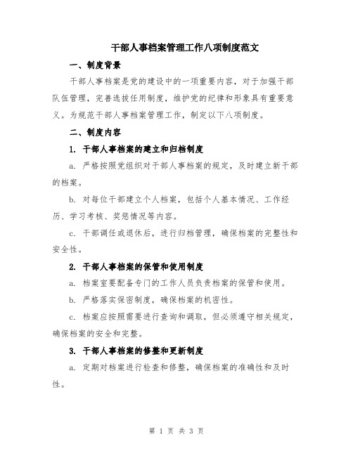 干部人事档案管理工作八项制度范文