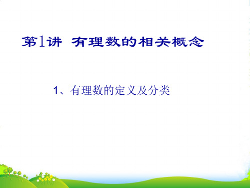 七年级数学上册 第一讲有理数的相关概念课件 华东师大