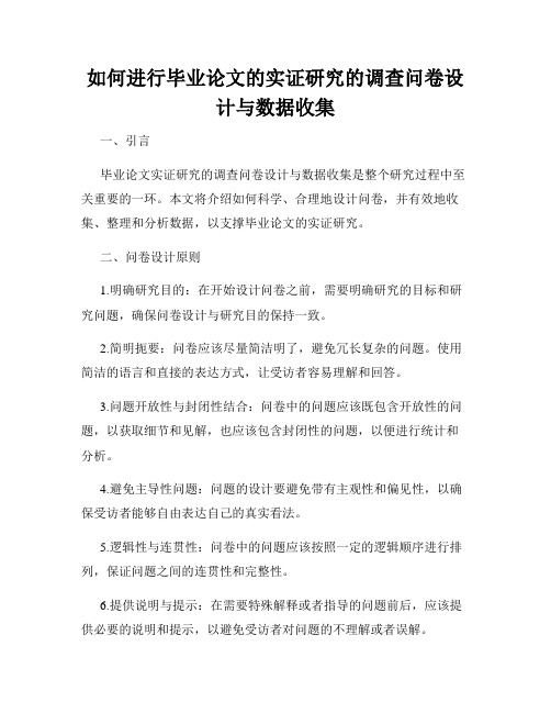 如何进行毕业论文的实证研究的调查问卷设计与数据收集