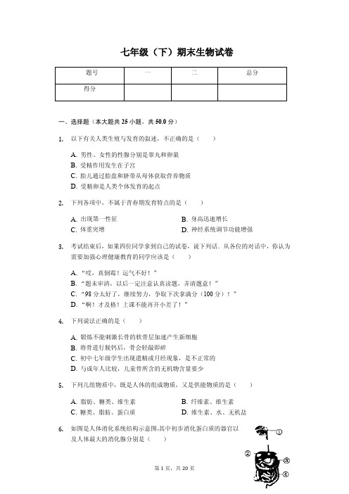 湖南省永州市 七年级(下)期末生物试卷