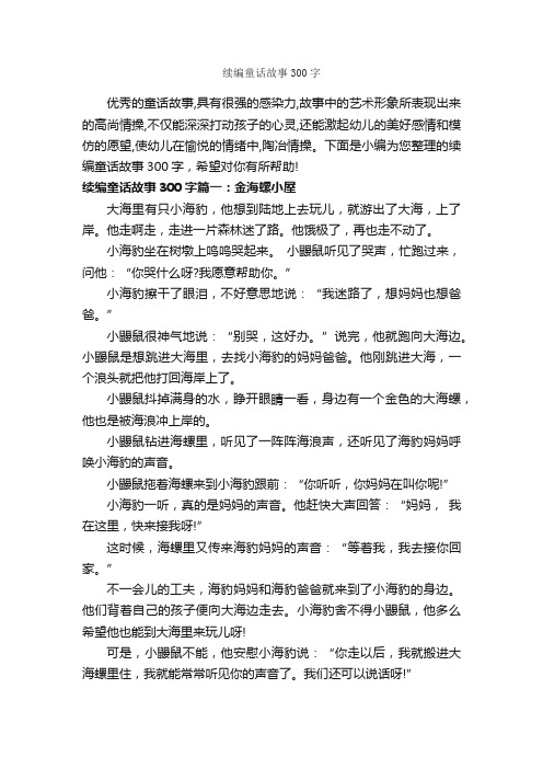 续编童话故事300字_童话故事