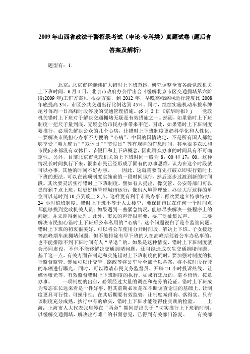 2009年山西省政法干警招录考试(申论-专科类)真题试卷(题后含答案及解析)