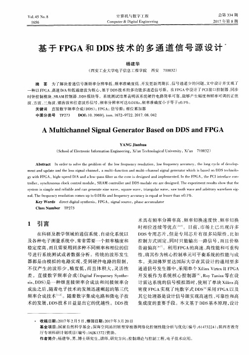 基于FPGA和DDS技术的多通道信号源设计