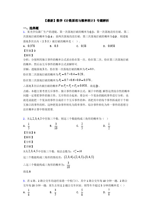 高考数学压轴专题2020-2021备战高考《计数原理与概率统计》经典测试题及答案解析