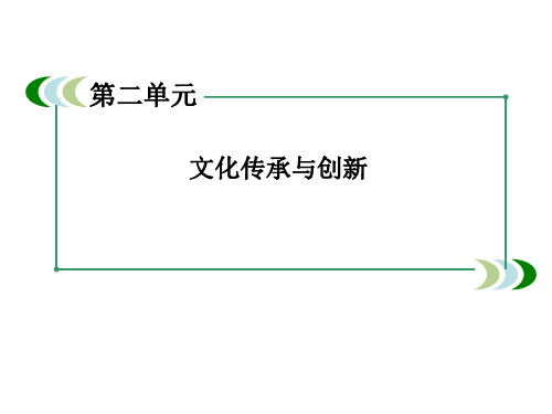 高中政治(人教版)必修三优选课件 第2单元《文化传承与创新》知识梳理