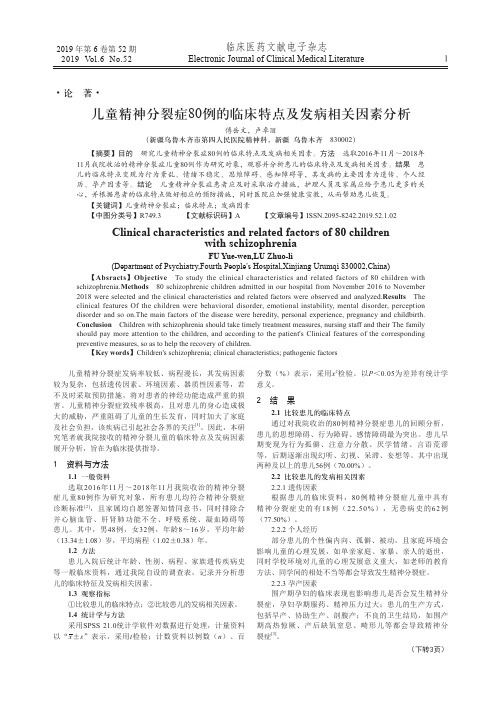 儿童精神分裂症80例的临床特点及发病相关因素分析