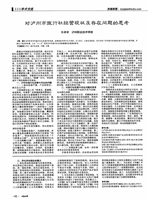 对泸州市旅行社经营现状及存在问题的思考