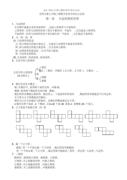 最全-北师大七年级上册数学各章节知识点总结