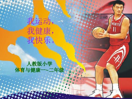 人教版小学《体育与健康》教材分析课件