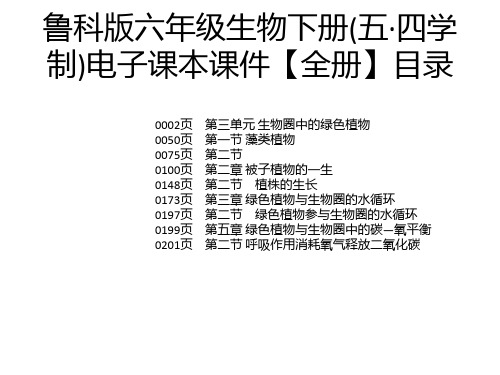 鲁科版六年级生物下册(五·四学制)电子课本课件【全册】