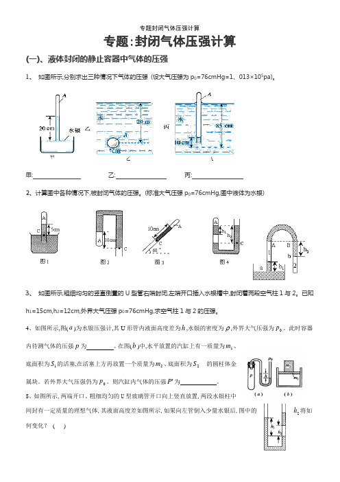 专题封闭气体压强计算