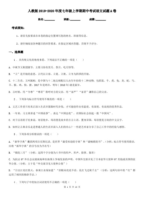 人教版2019-2020年度七年级上学期期中考试语文试题A卷(测试)