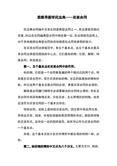 思维导图学民法典——买卖合同