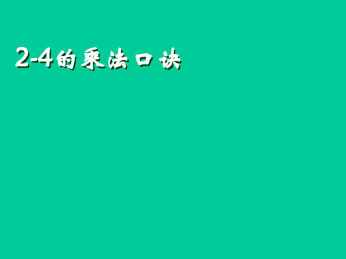 2-4的乘法口诀