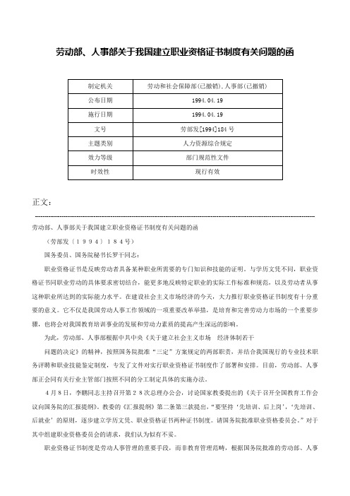 劳动部、人事部关于我国建立职业资格证书制度有关问题的函-劳部发[1994]184号