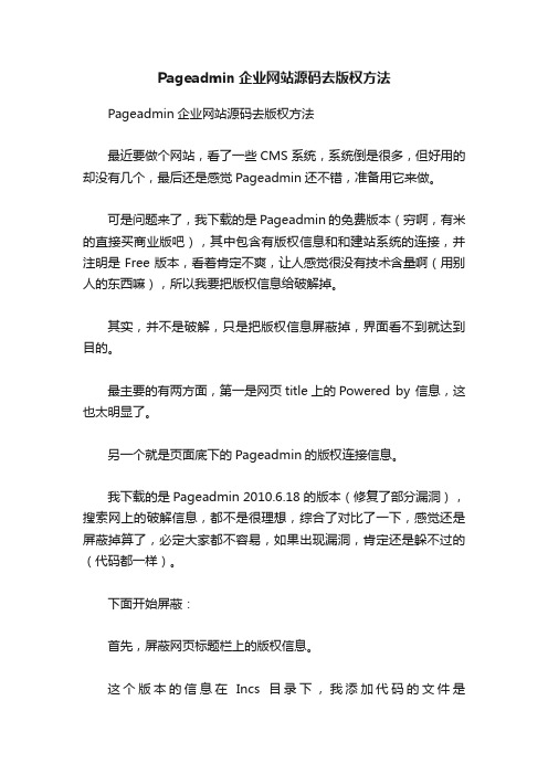 Pageadmin企业网站源码去版权方法