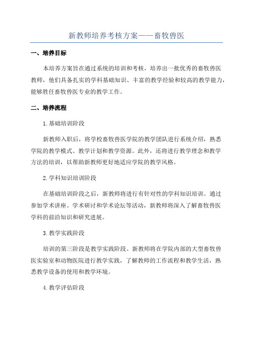 新教师培养考核方案——畜牧兽医