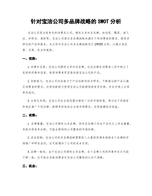 针对宝洁公司多品牌战略的SWOT分析