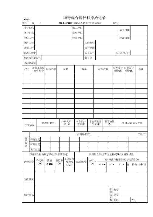 沥青混合料拌和原始记录