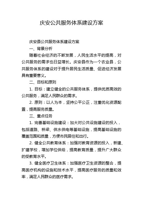 庆安公共服务体系建设方案