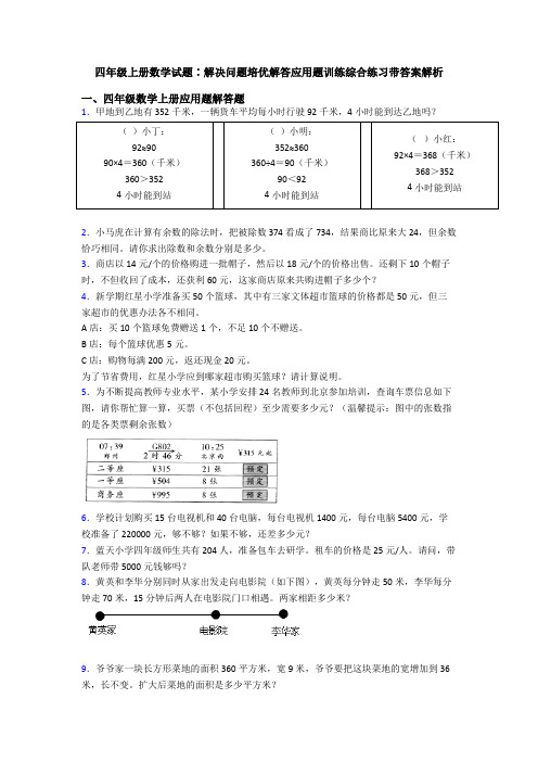 四年级上册数学试题∶解决问题培优解答应用题训练综合练习带答案解析