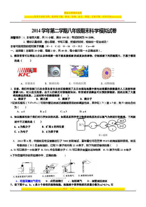 2014温州市第二学期期末考试八年级科学试卷(含答案)