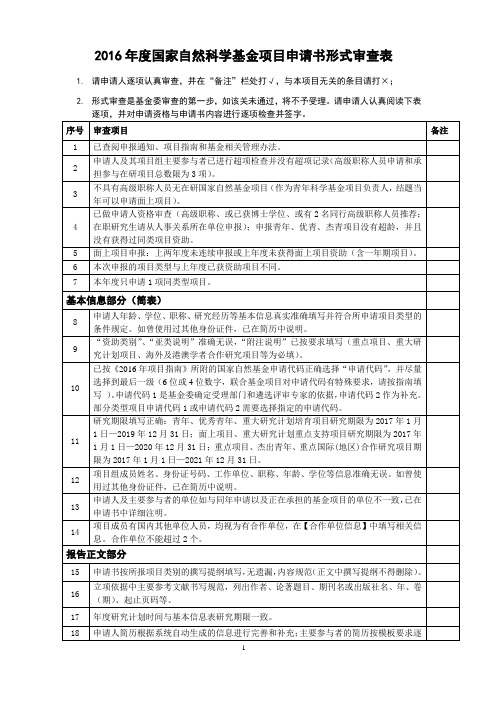 2016年度国家自然科学基金项目申请书形式审查表