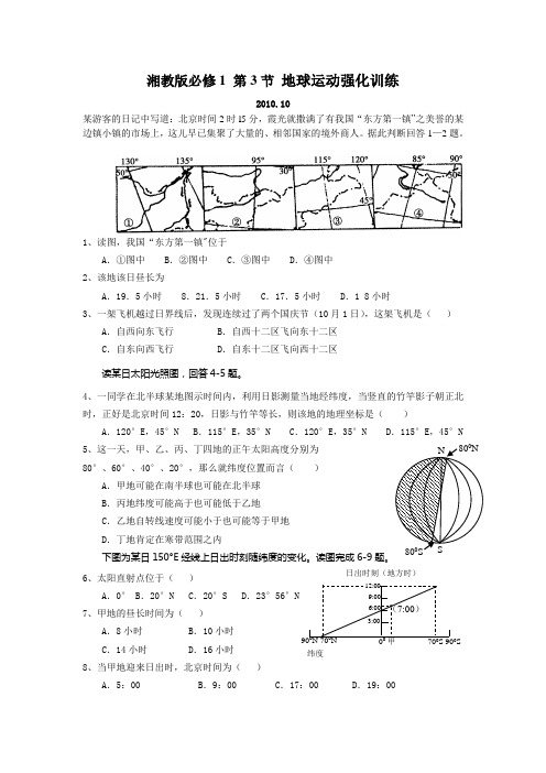 湘教版地理必修1《地球的运动》word同步测试