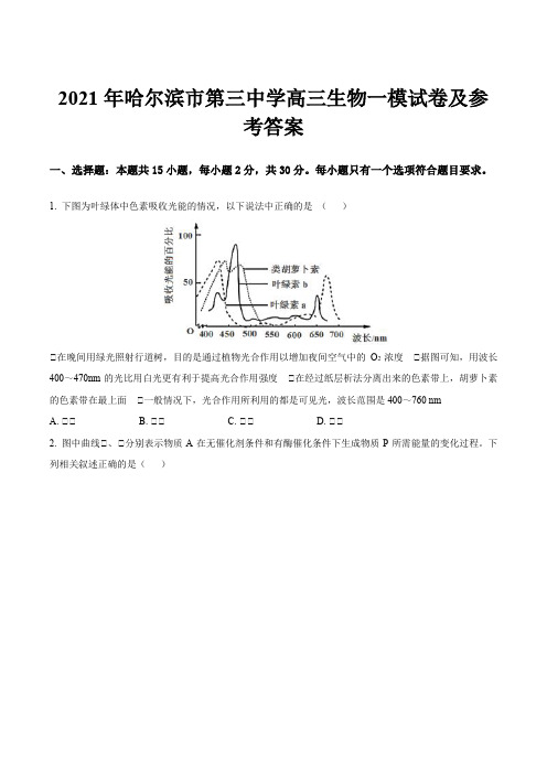 2021年哈尔滨市第三中学高三生物一模试卷及参考答案