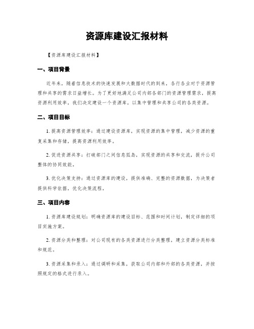 资源库建设汇报材料