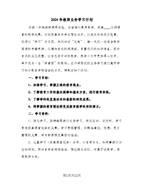 2024年教师业务学习计划（四篇）