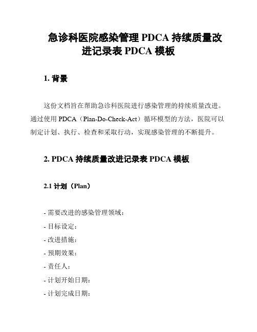 急诊科医院感染管理PDCA持续质量改进记录表PDCA模板